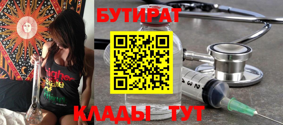 Белореченск  БУТИРАТ 1.4BDO  БУТИРАТ  Вход с VPN 